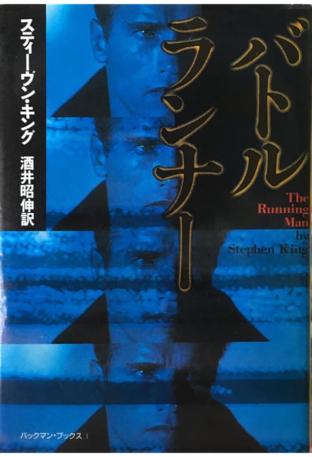 スティーヴン・キング バックマン・ブックス全4巻set 扶桑社ミステリー